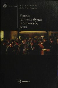 cover of the book Рынок ценных бумаг и биржевое дело.  2-е изд., с изм.