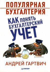 cover of the book Популярная бухгалтерия. Как понять бухгалтерский учет