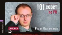 cover of the book 101 совет по PR