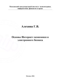 cover of the book Основы Интернет-экономики и электронного бизнеса