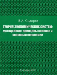 cover of the book Теория экономических систем  методология, принципы анализа и основные концепции