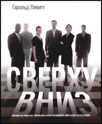 cover of the book Сверху вниз. Почему не умирают иерархии, и как руководить ими более эффективно