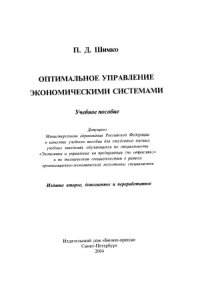 cover of the book Оптимальное управление экономическими системами