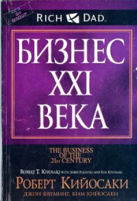 cover of the book Бизнес XXI века