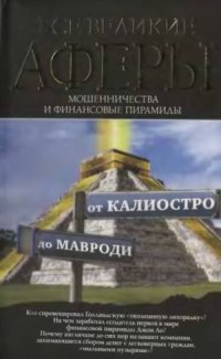 cover of the book Все великие аферы, мошенничества и финансовые пирамиды. От Калиостро до Мавроди