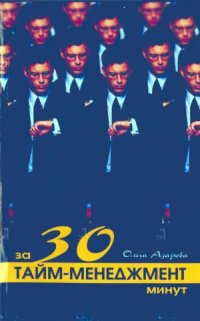 cover of the book Тайм-менеджмент за 30 минут