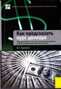 cover of the book Как предсказать курс доллара. Эффективные методы прогнозирования с использованием Excel и Eviews