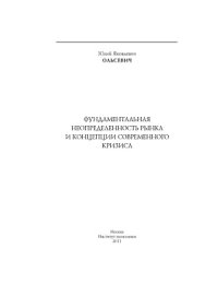 cover of the book Фундаментальная неопределенность рынка и концепции современного кризиса