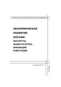 cover of the book Экономическое развитие России  институты, инфраструктура, инновации, инвестиции