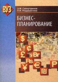 cover of the book Бизнес-планирование