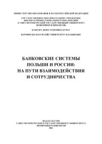 cover of the book Банковские системы Польши и России  на пути взаимодействия и сотрудничества