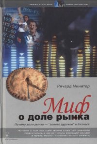 cover of the book Миф о доле рынка