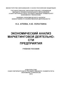 cover of the book Экономический анализ маркетинговой деятельности предприятия