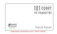 cover of the book 101 совет по лидерству