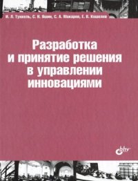 cover of the book Разработка и принятие решения в управлении инновациями