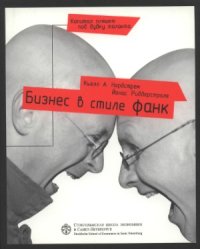 cover of the book Бизнес в стиле фанк. Капитал пляшет под дудку таланта. Издание  четвертое