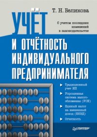 cover of the book Учет и отчетность индивидуального предпринимателя