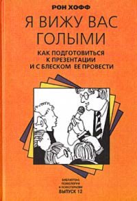 cover of the book Я вижу вас голыми. Как подготовиться к презентации и с блеском ее провести