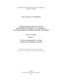cover of the book Трансформация теплоты в компрессорных установках холодильной и криогенной техники. В 2 ч. Ч. 1. Расчеты параметров и потерь в процессах обратных циклов