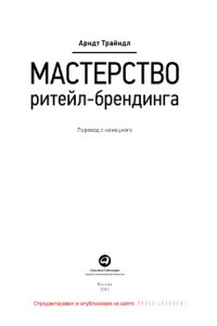 cover of the book Мастерство ритейл-брендинга