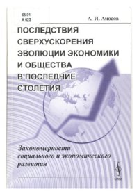 cover of the book Последствия сверхускорения эволюции экономики и общества в последние столетия