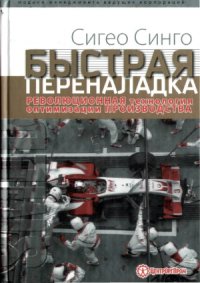 cover of the book Быстрая переналадка. Революционная технология оптимизации производства