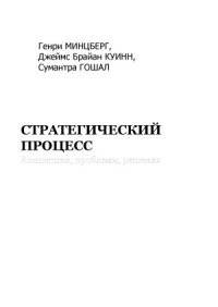 cover of the book Стратегический процесс. Концепции. Проблемы. Решения