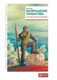 cover of the book Возвращение примитива. Антииндустриальная революция