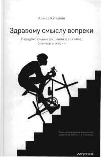 cover of the book Здравому смыслу вопреки. Парадоксальные решения в рекламе, бизнесе и жизни