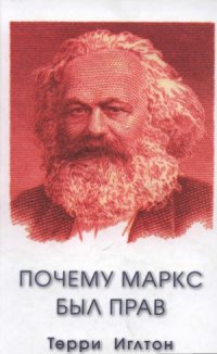 cover of the book Почему Маркс был прав