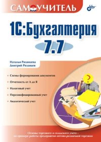 cover of the book 1С Бухгалтерия 7.7 (Самоучитель)