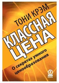 cover of the book Классная цена. О секретах умного ценообразования