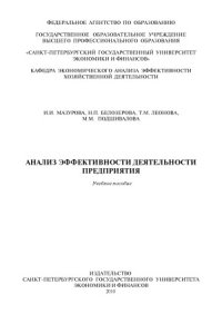 cover of the book Анализ эффективности деятельности предприятия