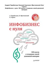 cover of the book Инфобизнес с нуля. 100 шагов к созданию своей денежной империи