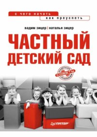 cover of the book Частный детский сад. С чего начать, как преуспеть