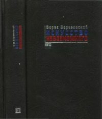 cover of the book Искусство невозможного