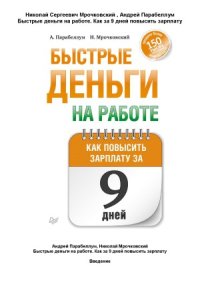 cover of the book Быстрые деньги на работе. Как повысить зарплату за 9 дней