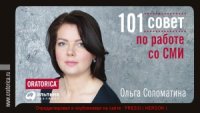 cover of the book 101 совет по работе со СМИ