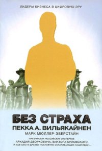cover of the book Без страха. Лидеры бизнеса в цифровую эру