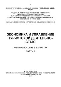 cover of the book Экономика и управление туристской деятельностью