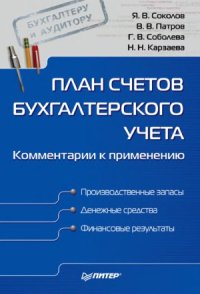 cover of the book План счетов бухгалтерского учета. Комментарии к применению