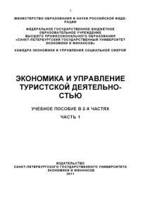 cover of the book Экономика и управление туристской деятельностью