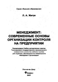 cover of the book Менеджмент  современные основы организации контроля на предприятия