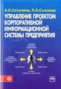 cover of the book Управление проектом корпоративной информационной системы предприятия