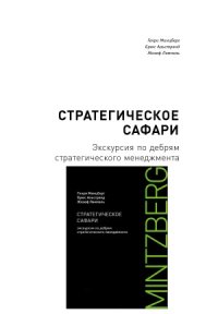 cover of the book Стратегическое сафари. Экскурсия по дебрям стратегического менеджмента