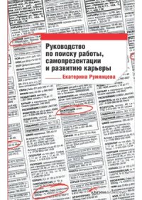 cover of the book Руководство по поиску работы, самопрезентации и развитию карьеры