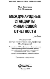 cover of the book Международные стандарты финансовой отчетности. 2-е издание