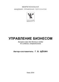 cover of the book Управление бизнесом  Экспресс-курс для деловых людей