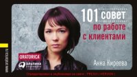 cover of the book 101 совет по работе с клиентами