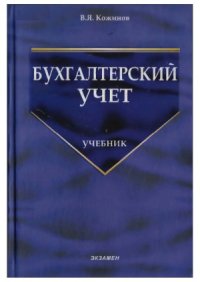 cover of the book Бухгалтерский учет